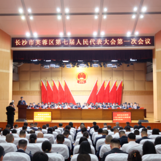 芙蓉区第七届人民代表大会第一次会议举行第二次全体会议