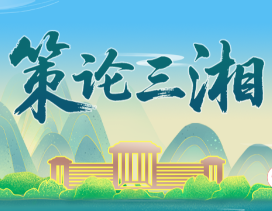 策论三湘：以品牌思维激活县域经济“成长密码”