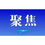 陈文清主持召开专题会议时强调 有序推进深化扫黑除恶专项斗争走深走实 用实实在在的成效回应人民群众期待
