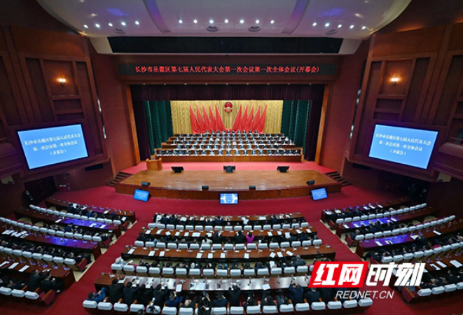 长沙市岳麓区第七届人民代表大会第一次会议开幕