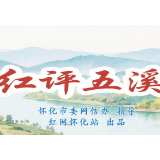 旅发大会系列评⑤丨兵工营的灯，照亮小城焕新