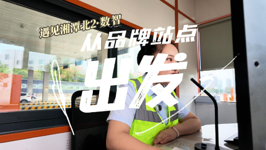 守创·韶红 | 从品牌站点出发，遇见湘潭北②：数智