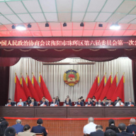 政协珠晖区第六届委员会第一次会议闭幕
