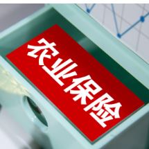 财政部:农业保险护农惠农成效持续显现