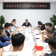 雁峰区召开秋冬季大气污染防治工作调度会