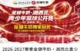以篮球之名赴少年之约！“金健牛奶杯·湘西北青少年篮球公开赛”启幕