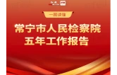 一图读懂｜常宁市人民检察院五年工作报告