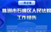 一图读懂丨株洲市石峰区人民法院工作报告