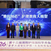 数智赋能护理教育新范式 “雅护知芯”护理教育大模型在长沙正式发布