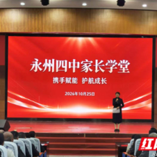 永州四中:家长学堂润心赋能 家校协同护航成长