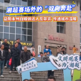 视频丨湘超赛场外的“双向奔赴” 益阳永州自媒体达人互带货 传递城市温暖