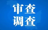 湖南省沅江市住房和城乡建设局原党组成员、副局长彭凯接受审查调查