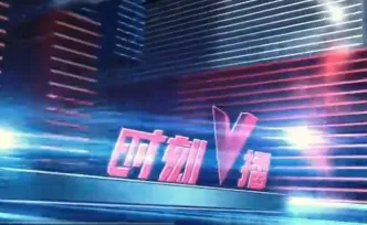 《时刻V播》20261026：国家首批标志性重大应用场景项目公布，湖南4个项目入选