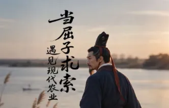 AI 视频丨屈原归来，在屈原管理区田间找到千年之问的答案