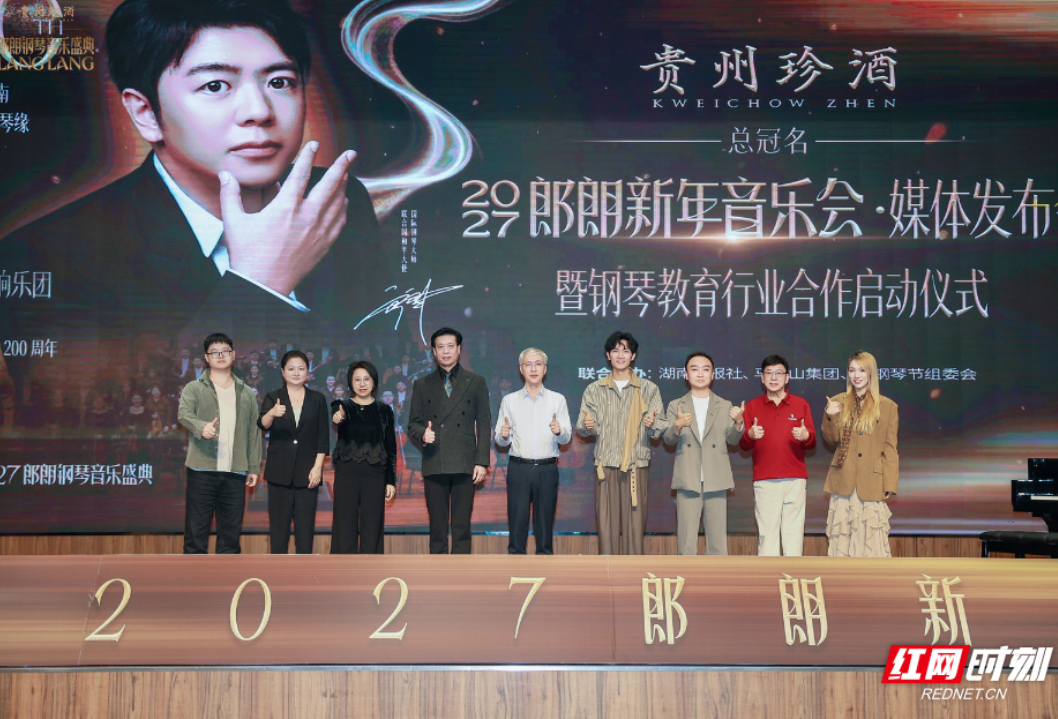 郎朗新年音乐会来啦！2027年1月9日将在长沙举行