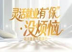 视频｜灵活就业有“保”没烦恼