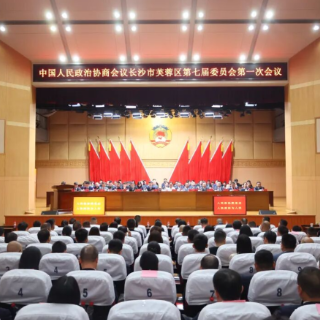 政协长沙市芙蓉区第七届委员会第一次会议闭幕