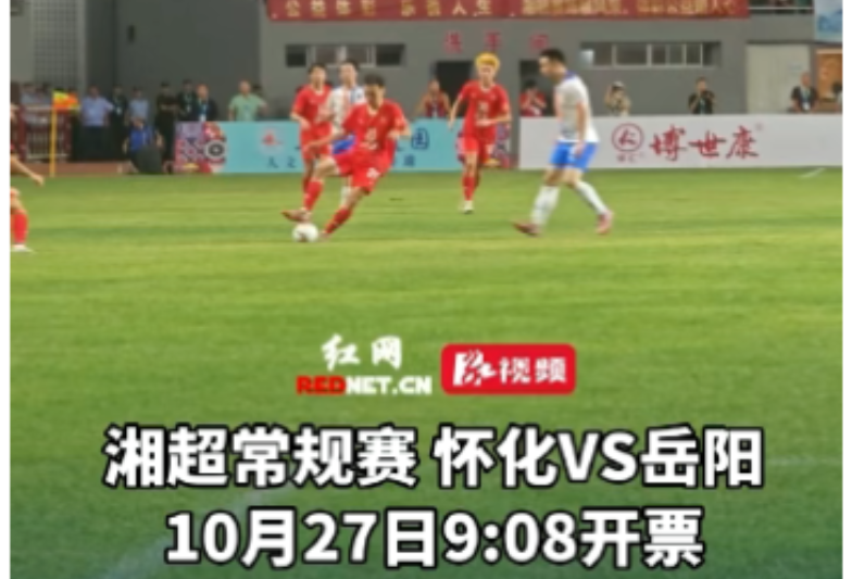 视频丨湘超怀化VS岳阳队 10月27日9:08正式开票