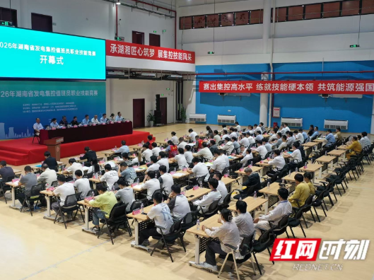 60名选手同台竞技！湖南省发电集控值班员职业技能竞赛开幕