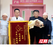 “嘎嘎靠谱，不是一般靠谱！”一面特别锦旗点赞衡阳市中心医院新生儿科医护团队
