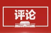 网评｜年轻干部当涵养“报忧”的担当