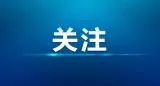 11月1日上午湘潭防空警报试鸣 请勿惊慌