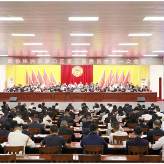 政协株洲市渌口区第三届委员会第一次会议闭幕