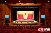 邵阳市双清区第七届人民代表大会第一次会议闭幕