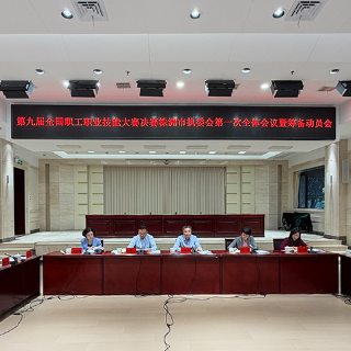 株洲:高标准高质量办好全国职工职业技能大赛决赛