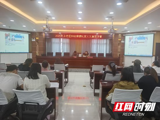 张家界市永定区妇保院：廉政讲堂助力“清廉医院”建设