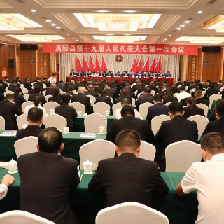炎陵县第十九届人民代表大会第一次会议闭幕