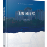 古韵凝新声 肖和元旧体诗集《佳馨园诗草》正式出版
