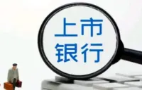 上市银行首份三季报出炉 稳中向好彰显行业复苏韧性