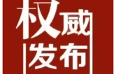 关于开展2026年第五次“厅局长接访日”活动的公告
