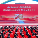 城步苗族自治县成立70周年庆祝大会举行