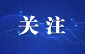 长沙11月1日试鸣防空警报：19分钟听辨三种信号，请市民安心如常