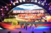 以桔为媒赴山海 农文旅融合促振兴——2026年雪峰蜜桔农文旅推广活动启动