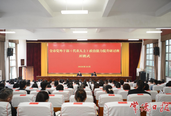 常德市党外干部（代表人士）政治能力提升研讨班开班