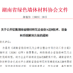 湖南省绿色墙体材料协会公开征集烧结砖瓦创A达B技术、设备及系统解决方案