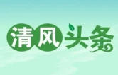清风头条丨古丈县：精准监督守住农村饮水安全
