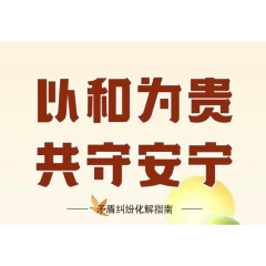 以和为贵 共守安宁 矛盾纠纷化解指南⑤丨劳动权益护周全，纠纷化解有章法