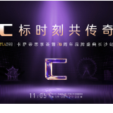 以生活场景对话湖湘人家 卡萨帝20周年活动即将启幕