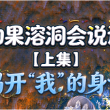 如果溶洞会说话（上集）丨揭开“我”的身世