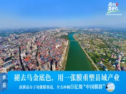 攸县：“膜”法世界丨我们奔县吧•第二季
