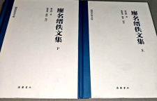 李长华：读张景龙教授整理、岳麓书社出版的《廖名缙集》有感
