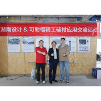 湖南设计携手可耐福举办的精工辅材应用交流活动落幕