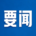 郴州市政府第117次常务会议召开 分析前三季度经济运行情况 研究部署重点工作