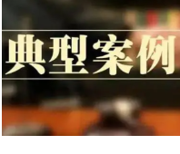 举报有奖!祁阳市曝光3起安全生产有奖举报典型案例