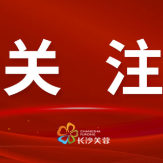 郭峻当选为芙蓉区人大常委会主任，胡珊珊当选为芙蓉区人民政府区长
