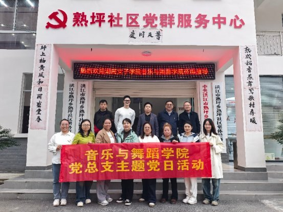 熟坪社区党群阵地喜迎高校党支部下沉送文艺大餐